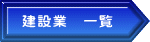 ���݋Ɓ@�ꗗ
