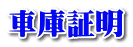 �Ԍɏؖ�
