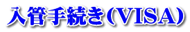 ���ǎ葱��(VISA)